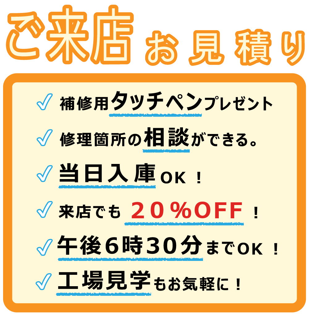 ご来店お見積り