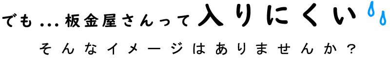 板金屋さんって入りにくい