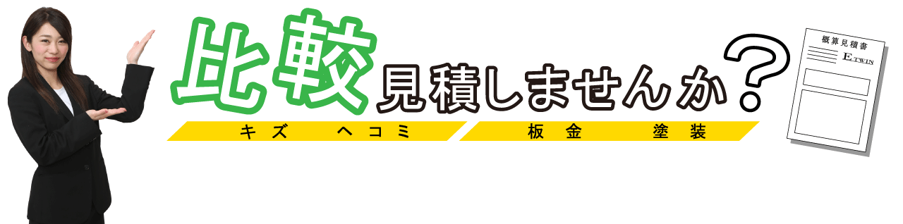 比較見積りしませんか？