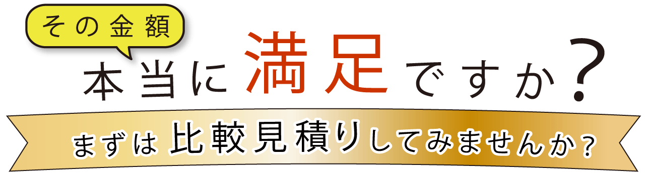 その金額、本当に満足ですか？