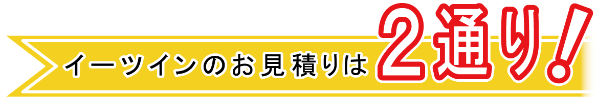 イーツインのお見積りは2通り