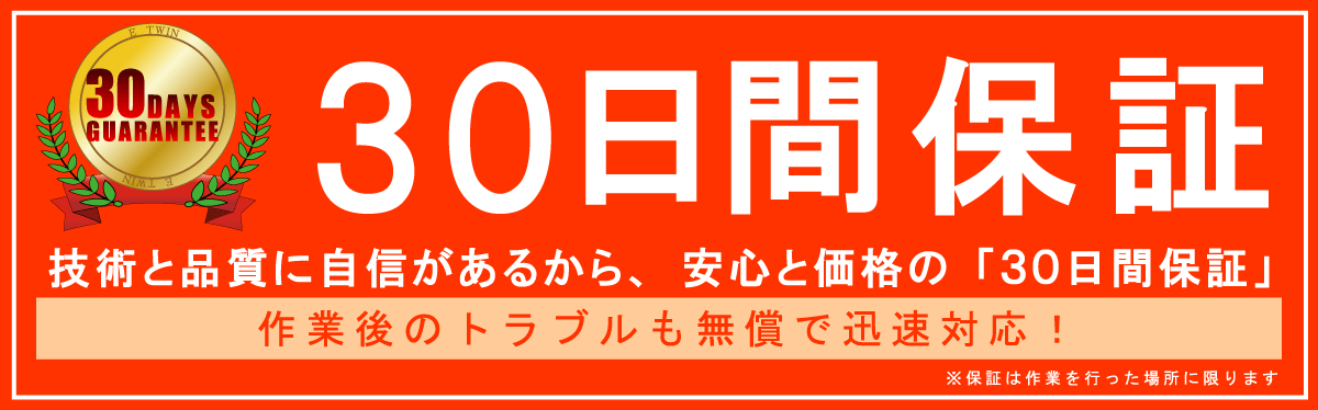 技術と品質に自信があるから、安心と信頼の「半年間保証」