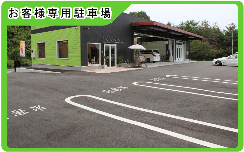 お客様用駐車場