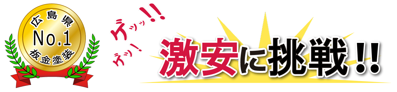 広島県No1の激安に挑戦