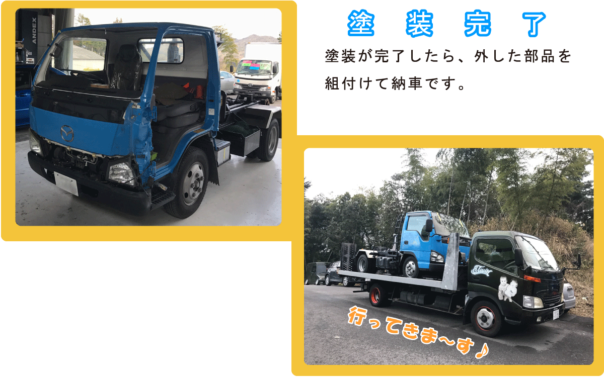 塗装が完了したらいよいよ納車！